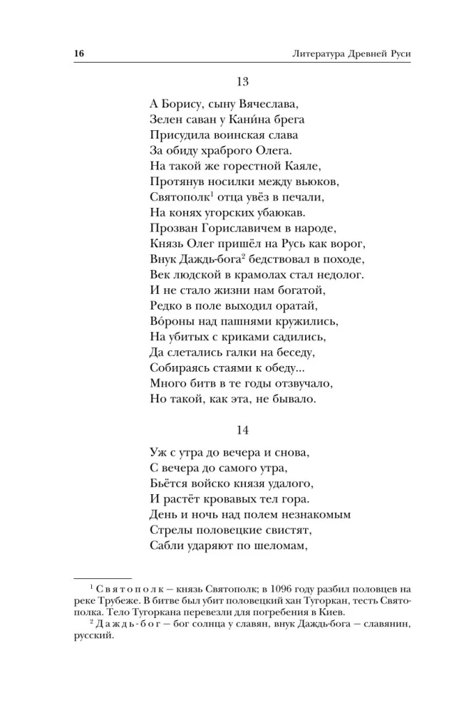 Литература Древней Руси. Слово о полку Игореве. Повесть временных лет. Жития святых